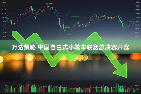 万达策略 中国自由式小轮车联赛总决赛开赛