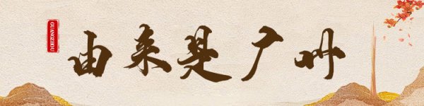 美通美股票配资 冷门但惊艳！这个古村藏着千年前的广式浪漫｜由来是广州